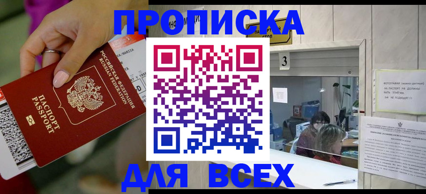 прописка для работы в Железногорске